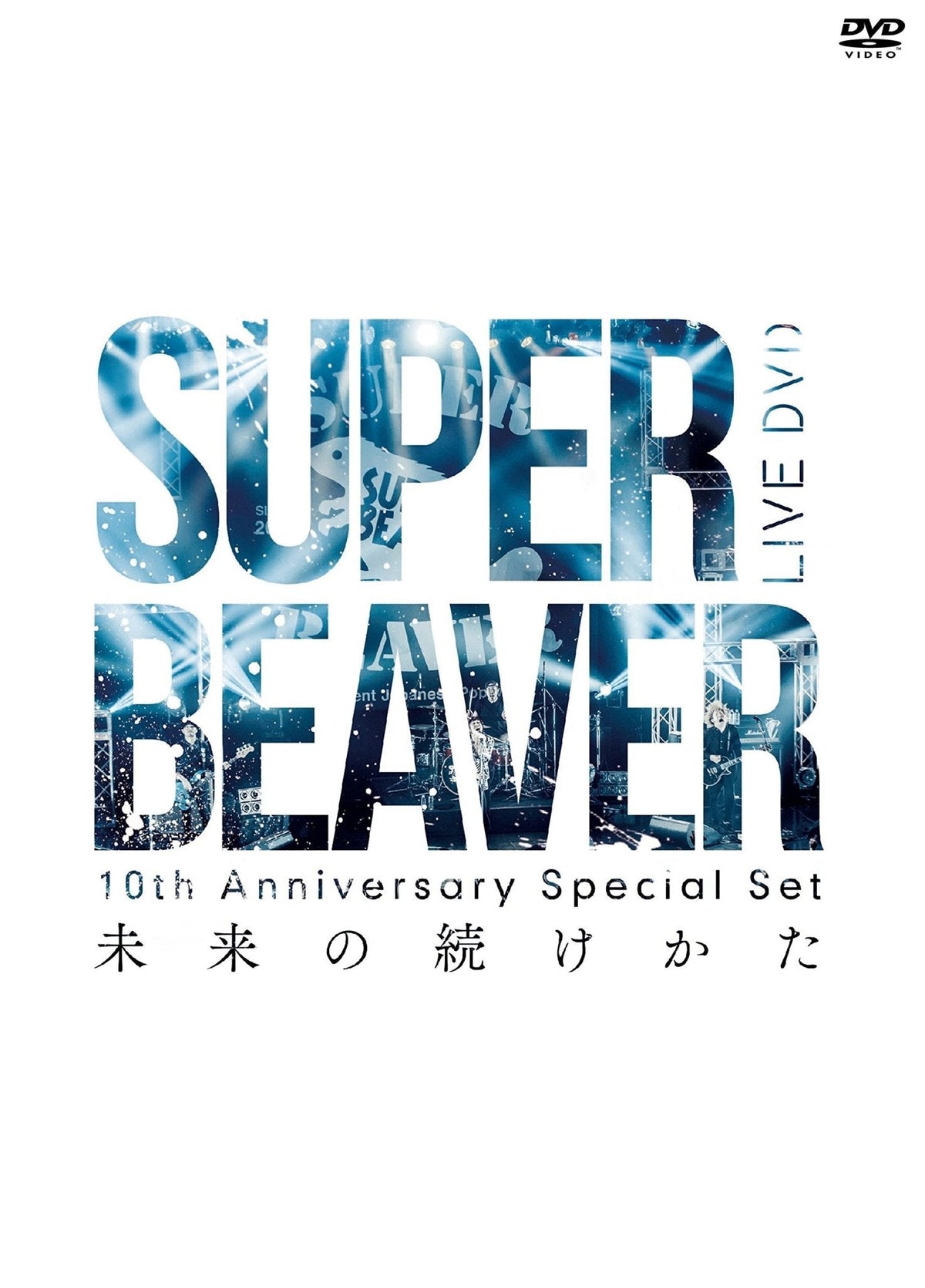 SUPER BEAVER 10周年纪念特别套装 How to Continue the Future 演唱会DVD+书籍版
