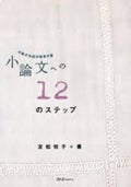 12步作文写作指南 中级日语学习者适用 附赠补充册子