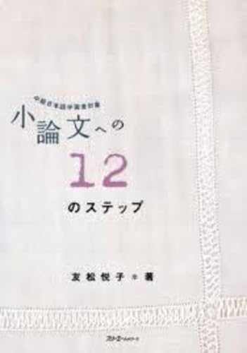 12步作文写作指南 中级日语学习者适用 附赠补充册子