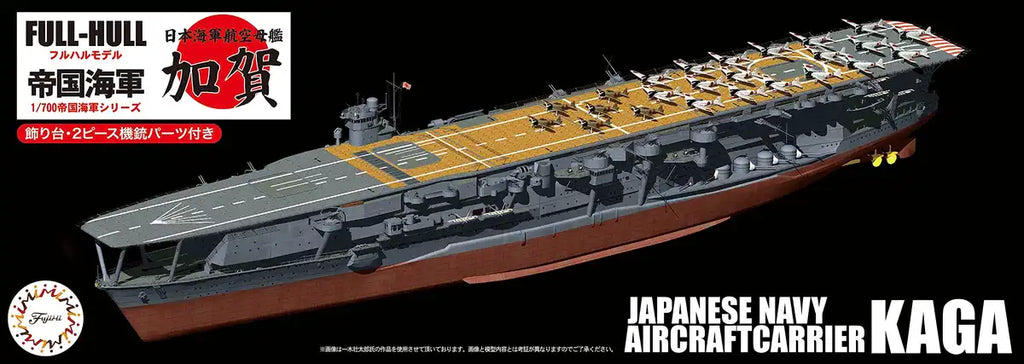 1/700 富士美 加贺号 航空母舰 模型 塑料模型