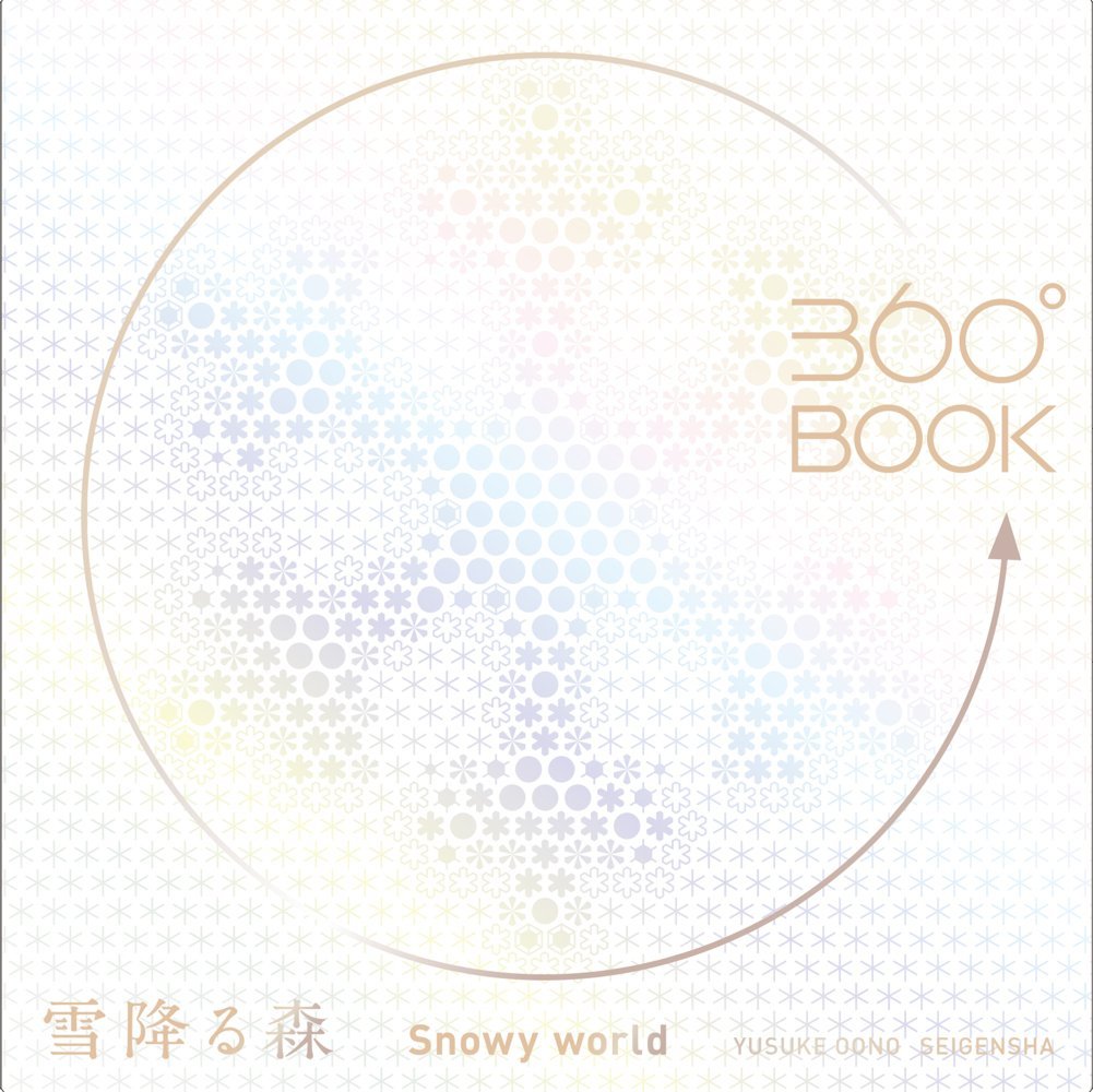 360°书 雪世界 立体书 360°BOOK系列 圣诞版 雪白森林