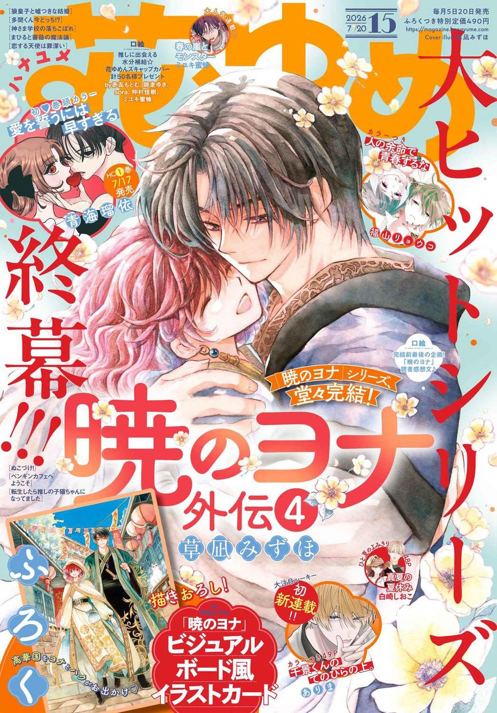 Hana to Yume 15 2026 - Yona of the Dawn Cover + Bonus Visual Board Style Illustration Card