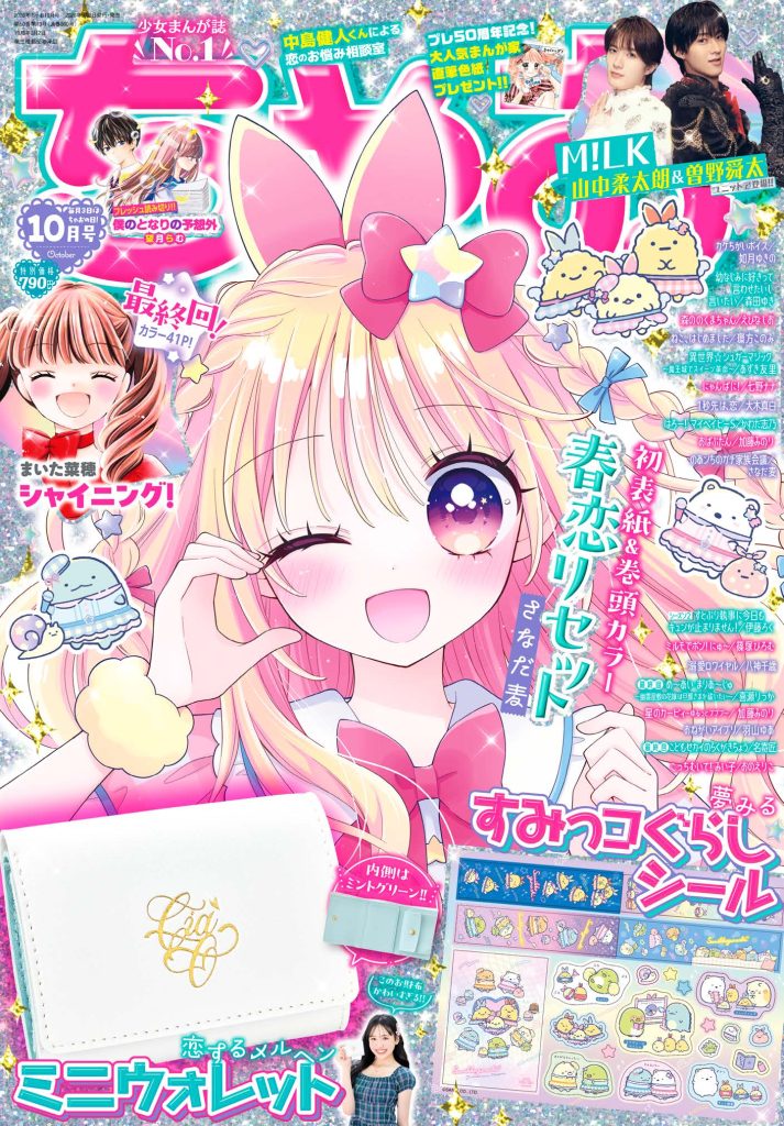Ciao 10 2026 - Haru Koi Reset Cover + Bonus Mini Wallet + Bonus Dreamy Sumikkogurashi stickers [Sep 3, 2026]