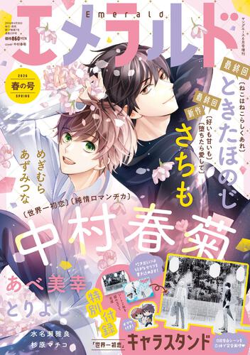 [Special Bundle] Sekai Ichi Hatsukoi - The Case of Ritsu Onodera 21 Special Edition + Emerald Spring 2026 Issue Special Offer [BUNDLE]
