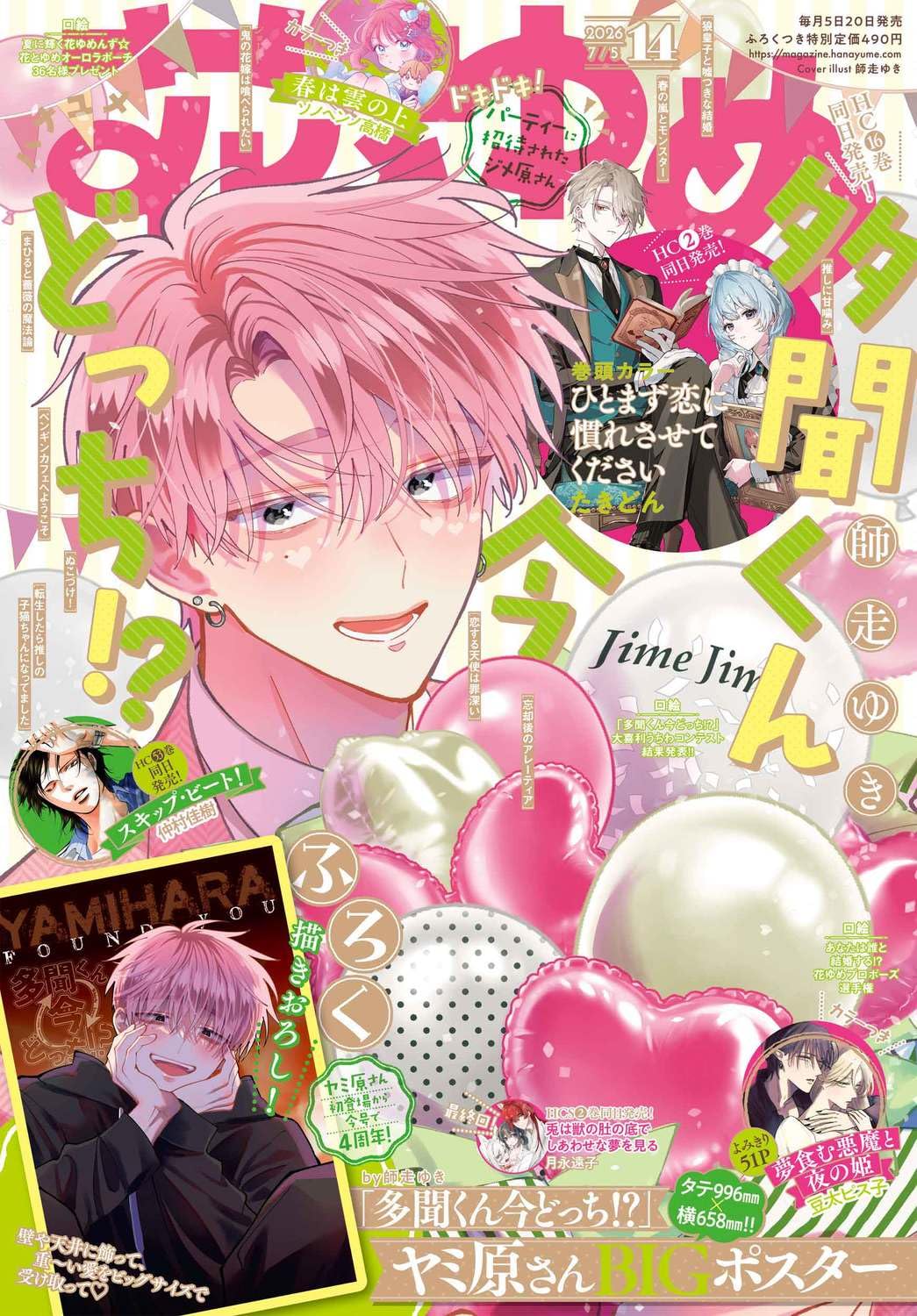 Hana to Yume 14 2026 - Tamon’s B‑Side Cover + Bonus Tamon’s B‑Side BIG Poster