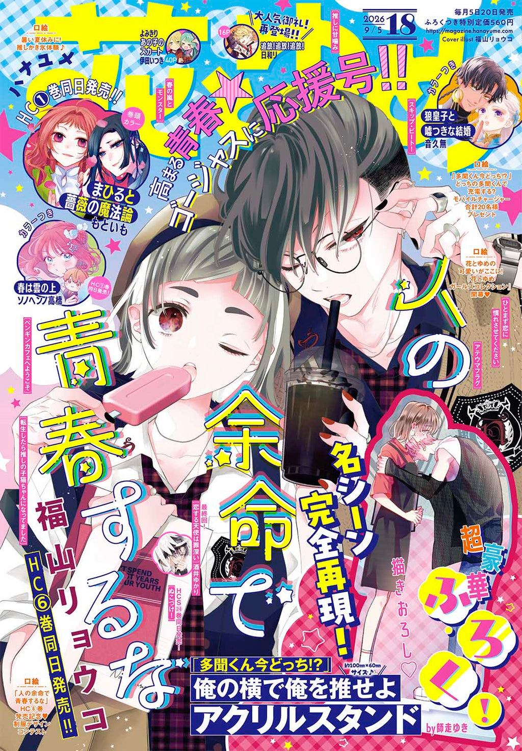 Hana to Yume 18 2026 - Hito no Yomei de Seishun Suru na Cover + Bonus Tamon's B-Side Acrylic Stand [Aug 20, 2026]