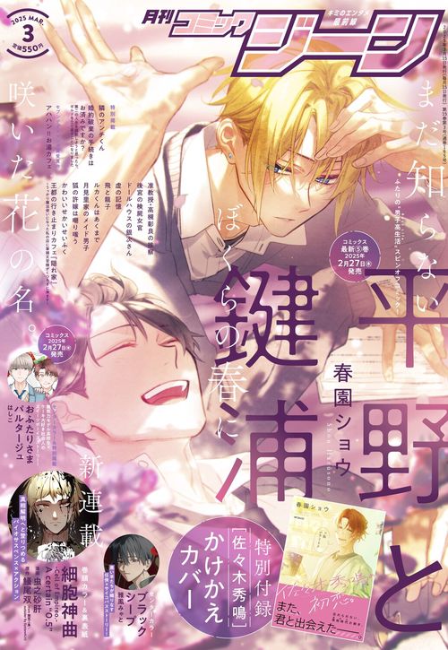 [Booklet Not Included] Monthly Comic Gene 3-2025 - Hirano and Kagiura Cover + Bonus Sasaki Shumei Reversible Cover [Feb 15, 2025]