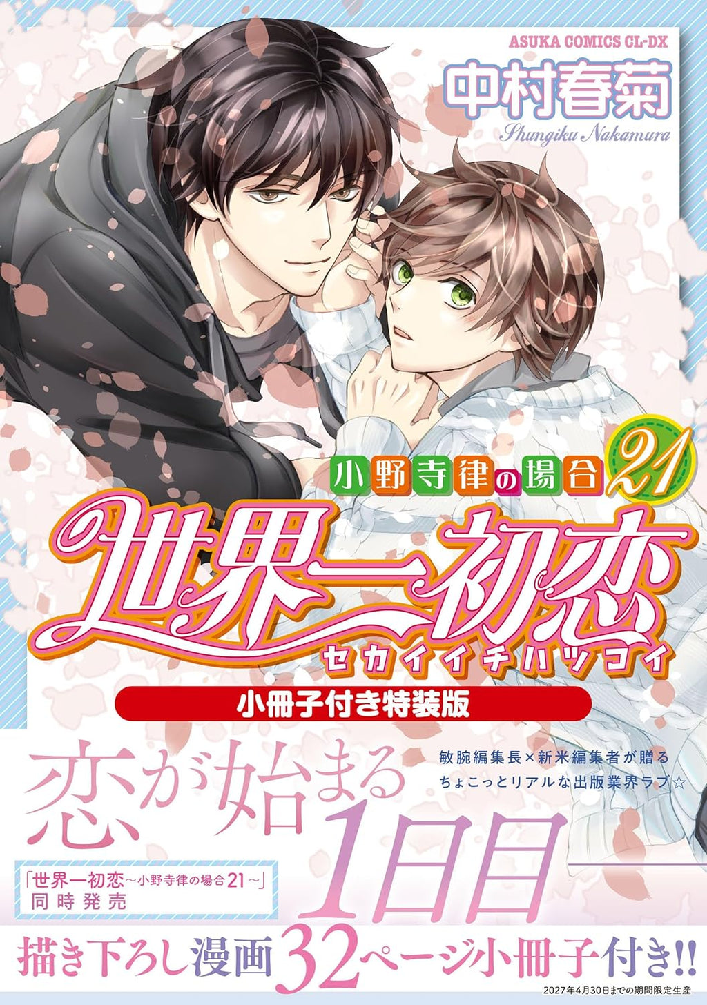 [Special Bundle] Sekai Ichi Hatsukoi - The Case of Ritsu Onodera 21 Special Edition + Emerald Spring 2026 Issue Special Offer [BUNDLE]