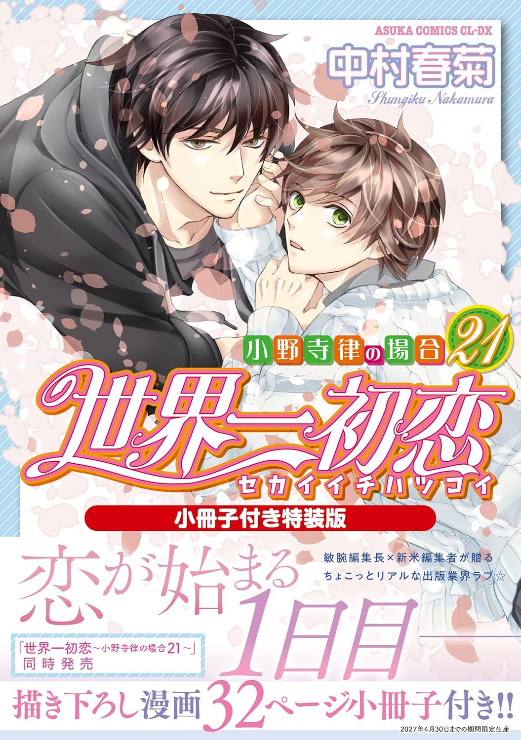 [Special Bundle] Sekai Ichi Hatsukoi - The Case of Ritsu Onodera 21 Special Edition + Emerald Spring 2026 Issue Special Offer [BUNDLE]