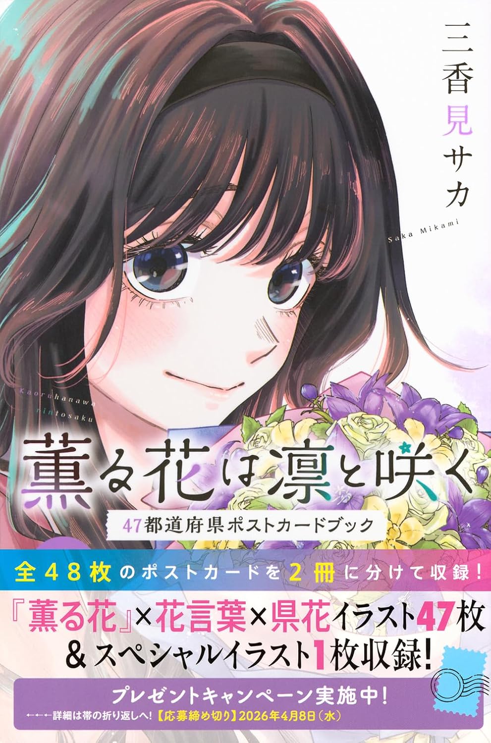 [Special Bundle] The Fragrant Flower Blooms with Dignity - Fragrant Flowers Bloom with Dignity: A Postcard Book of All 47 Prefectures + Kaoruko Waguri Noodle Stopper Figure
