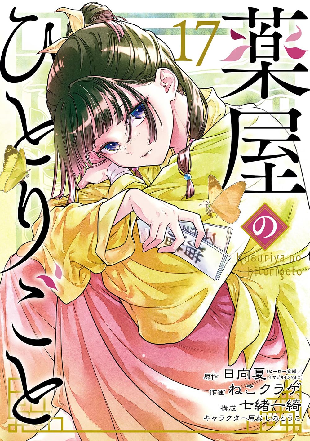 [Special Bundle] The Apothecary Diaries - Comic Vol. 17 + Maomao's Compounding Book