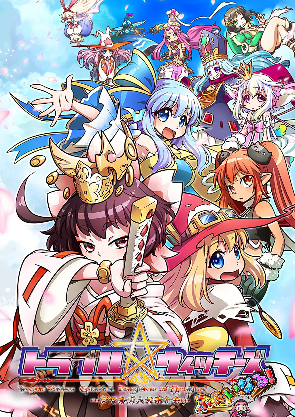 Trouble Witches Fairy! ～Episode 01 Daughters of Amalgam～ Switch Version