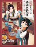 The Apothecary Diaries - Maomao's Compounding Book