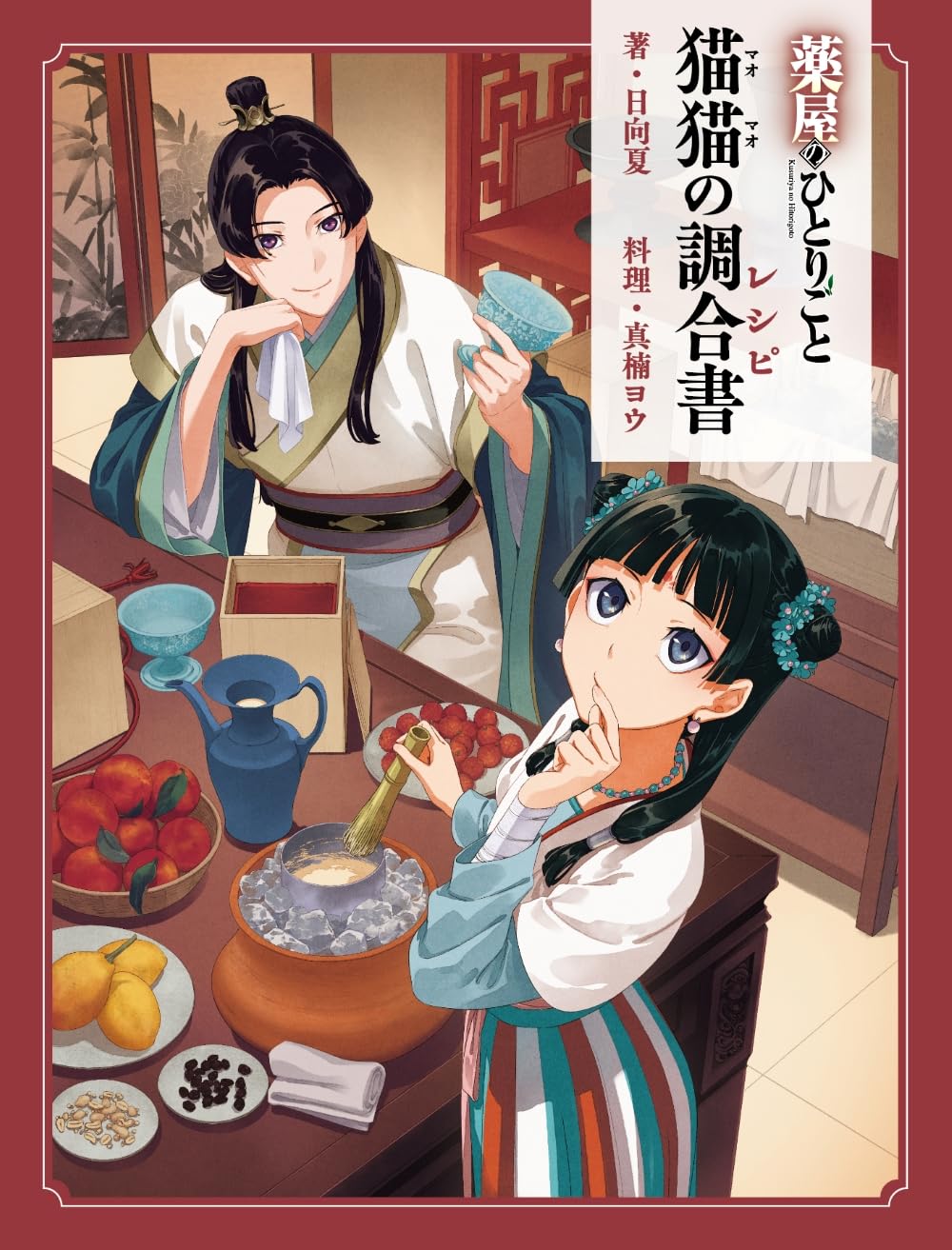 The Apothecary Diaries - Maomao's Compounding Book