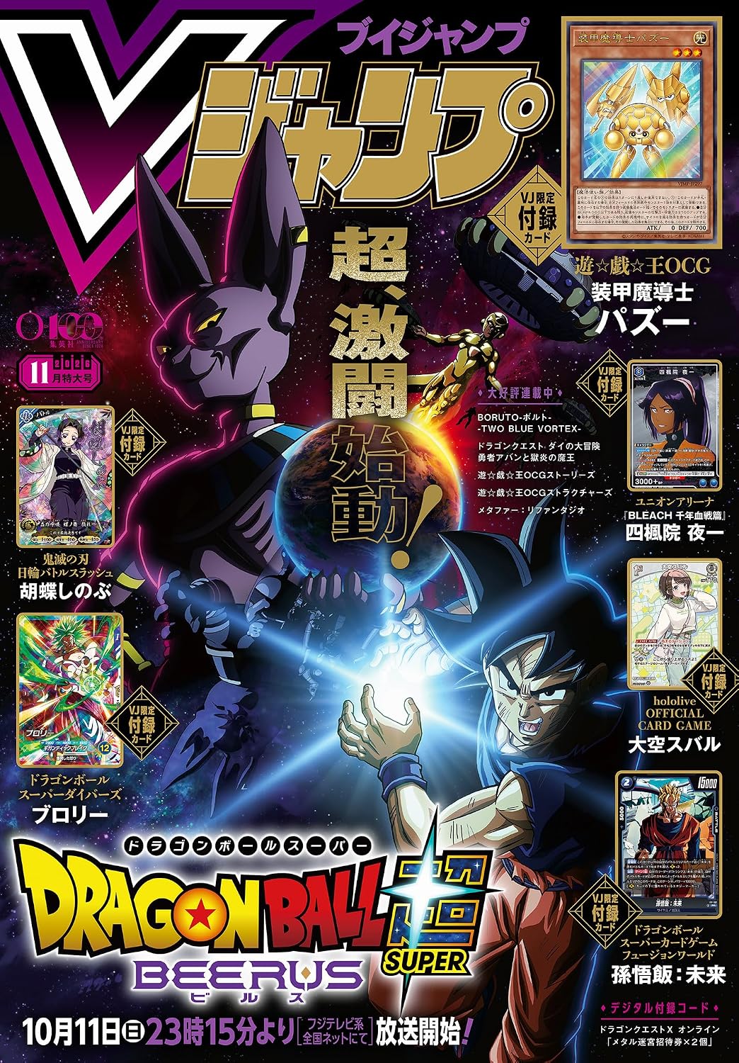 VJump 11 2026 Issue - Dragon Ball Super Beerus Cover + 6 Bonus Cards: Dragon Ball Fusion World & Super Divers + Yu-Gi-Oh! OCG + Bleach Union Arena + Battle Spirits + Demon Slayer Nichirin Battle Slash + Hololive OCG [Sep 18, 2026]
