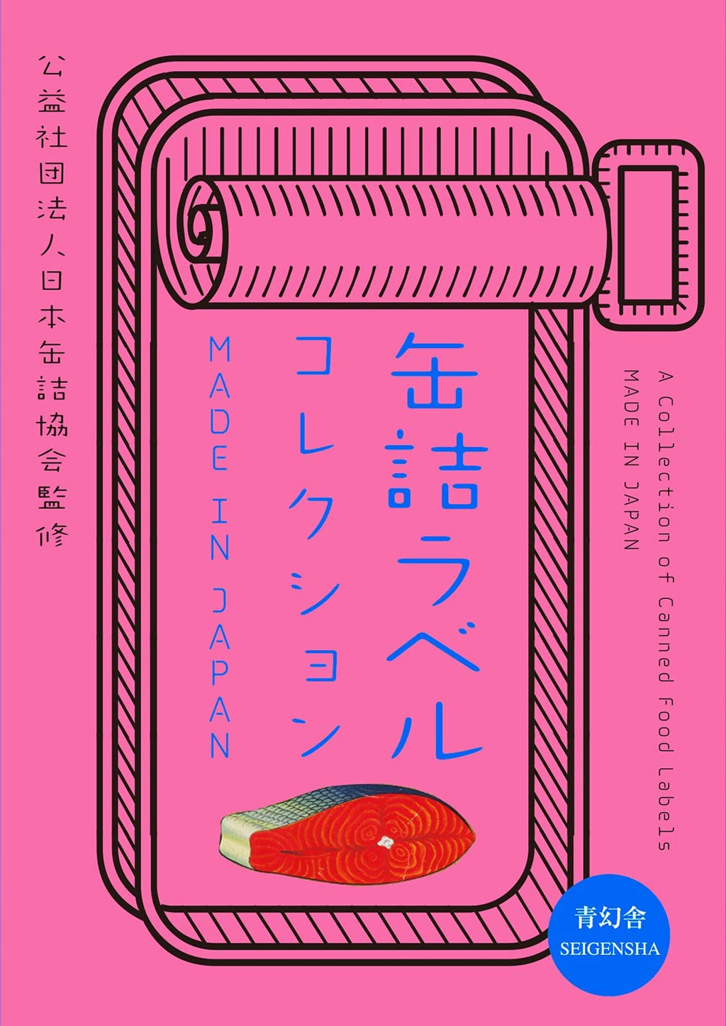 青幻舎 日本罐头食品标签图鉴 MADE IN JAPAN 日文版 9784861523465