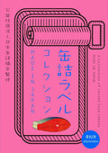 青幻舎 日本罐头食品标签图鉴 MADE IN JAPAN 日文版 9784861523465