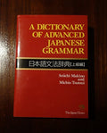 A Dictionary of Advanced Japanese Grammar 高级日语语法词典 日英对照版