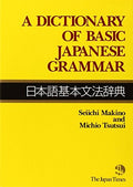 A Dictionary of Basic Japanese Grammar 日语基础语法词典 英文讲解版