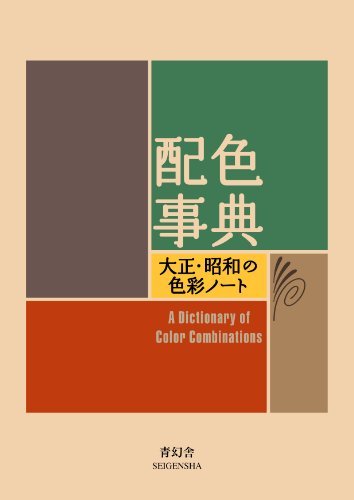 配色辞典 348种配色组合