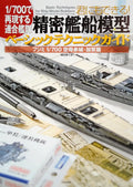 1/700 舰船模型基础制作指南 富士美 1/700 航空母舰 赤城 & 加贺
