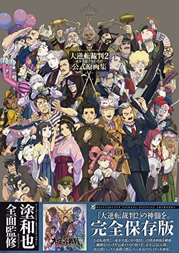 Ace Attorney2 成步堂龙之介的觉悟 官方原画集 A4设定插画收藏本