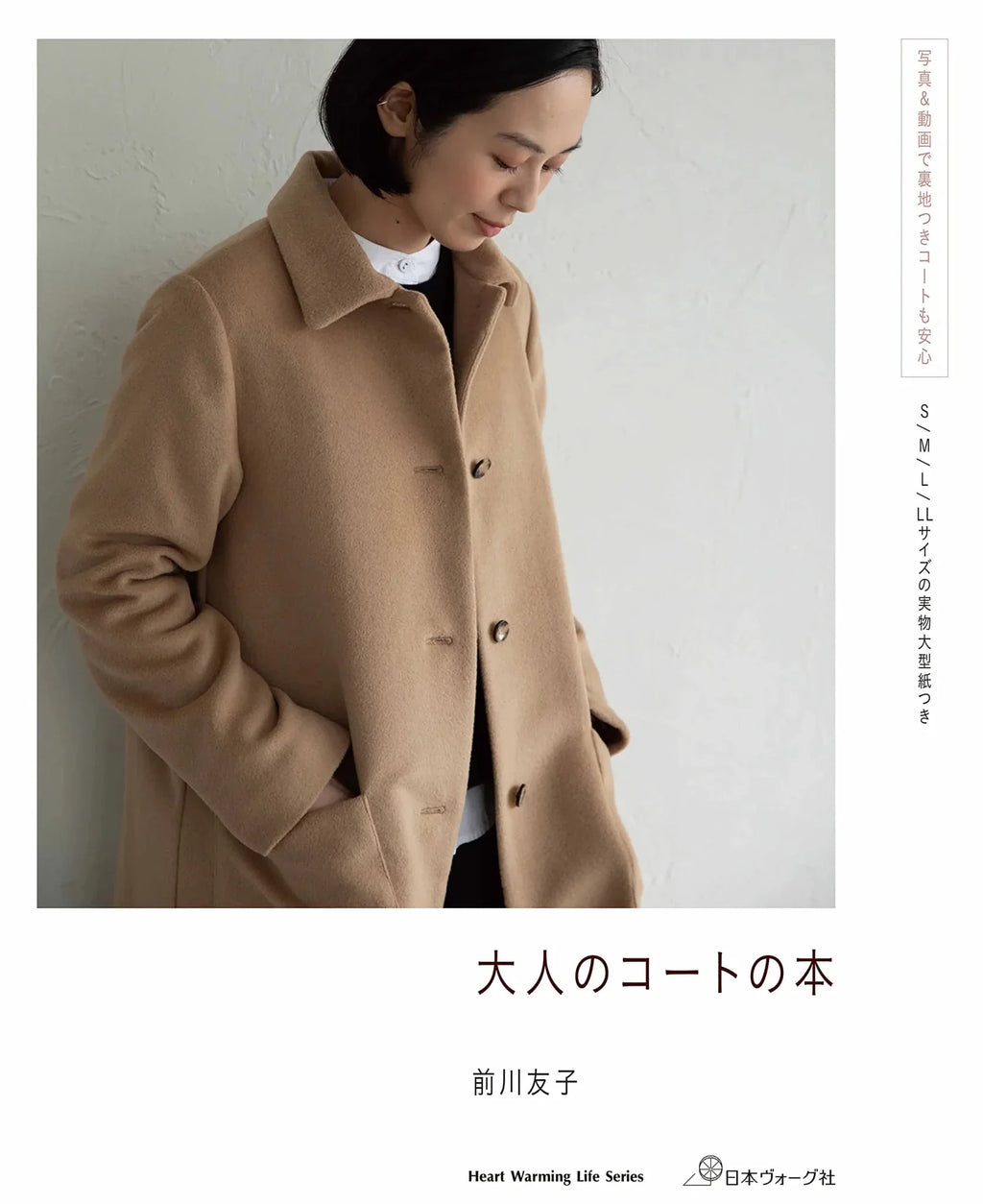 成人大衣裁剪缝纫纸样书 Tomoko Maekawa 日文原版 S-LL尺码附实物纸样
