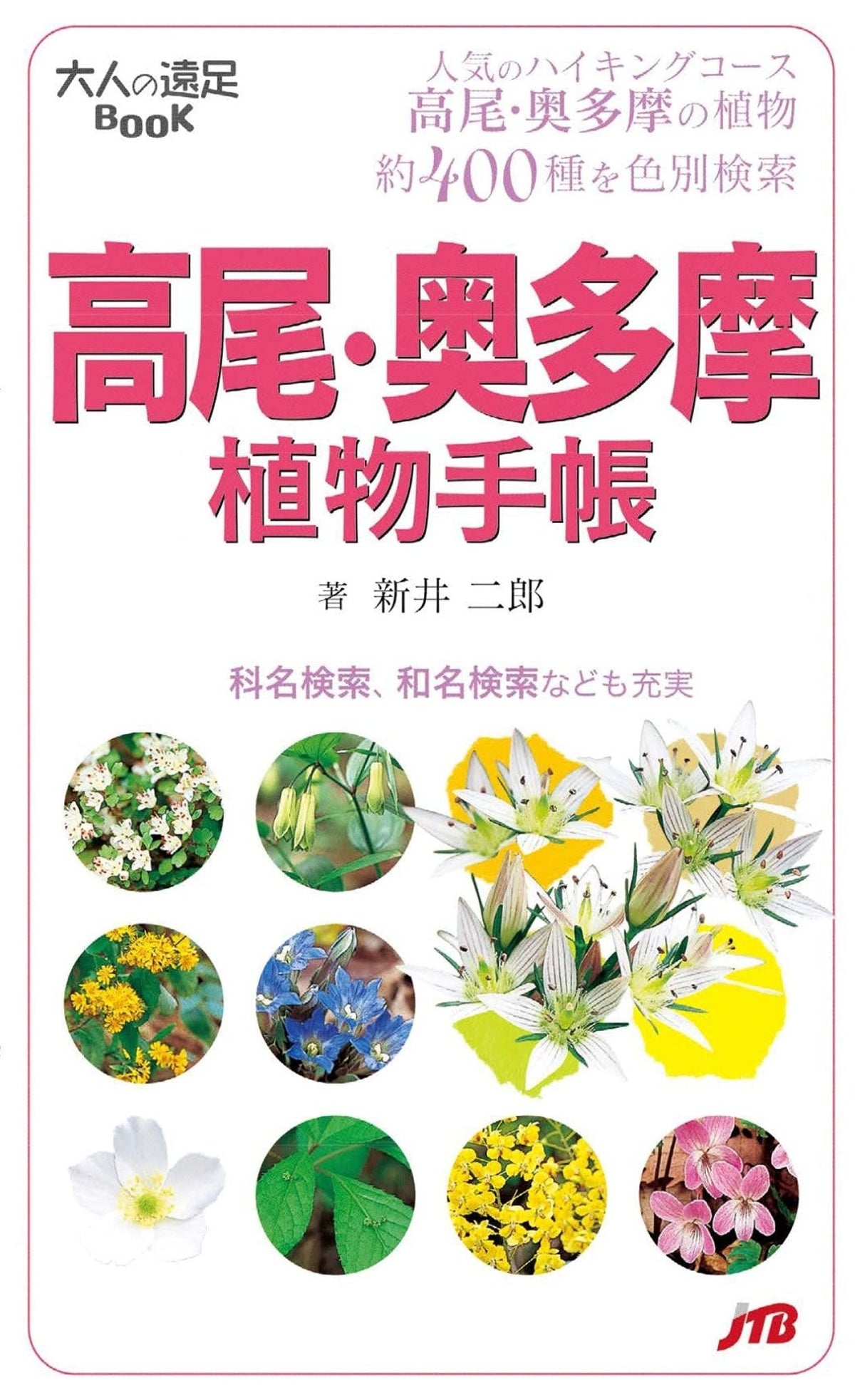 高尾 奥多摩徒步植物图鉴 按花色检索400种植物指南