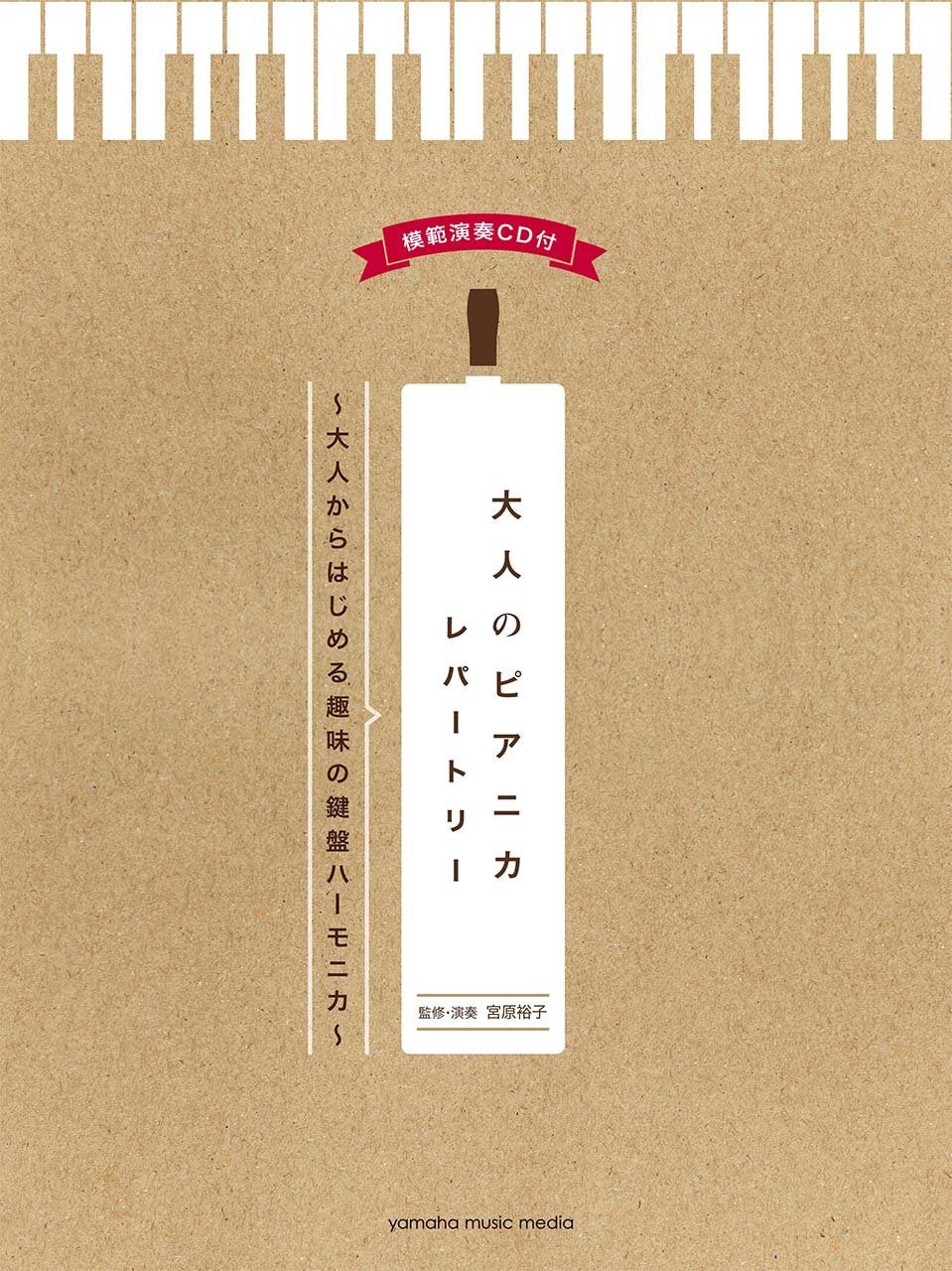 成人钢琴口风琴曲集附示范CD 初学者用