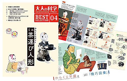 Adult Science Magazine 茶运人偶机关机器人 迷你发条组装模型 No.4