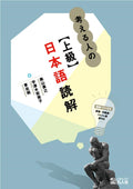 高级日语阅读理解教材 学术日语训练 思辨篇