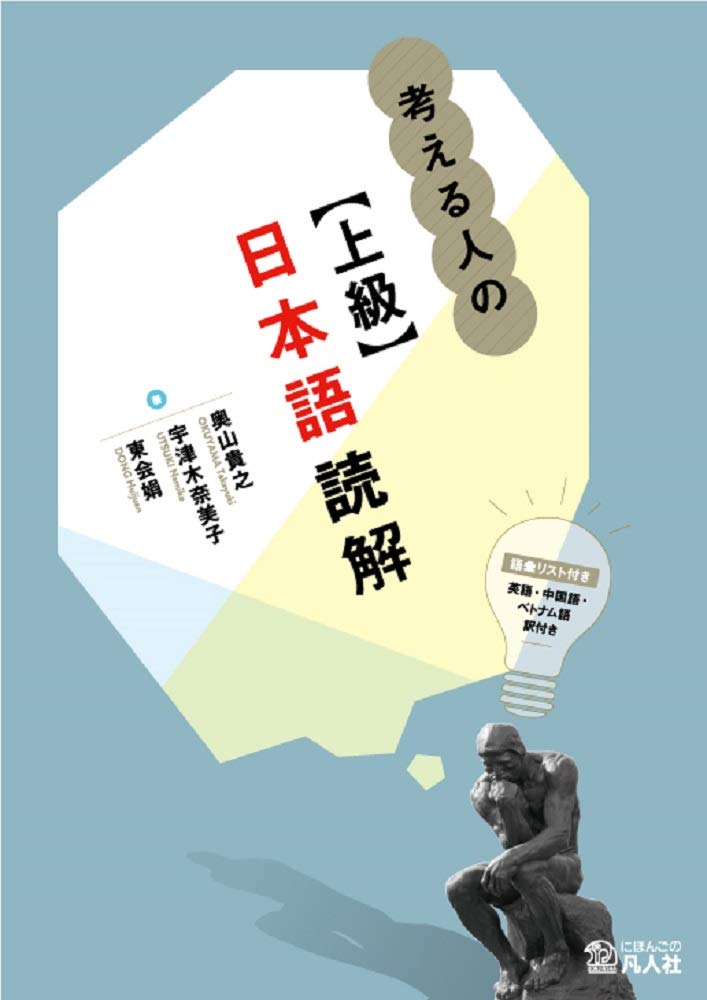 高级日语阅读理解教材 学术日语训练 思辨篇