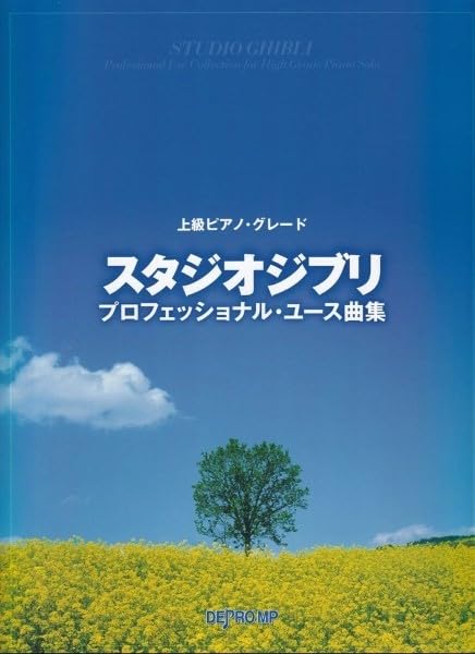 吉卜力工作室高级钢琴独奏曲集 专业演奏用 42首