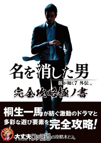 Like a Dragon Gaiden: The Man Who Erased His Name - Complete Strategy Guide