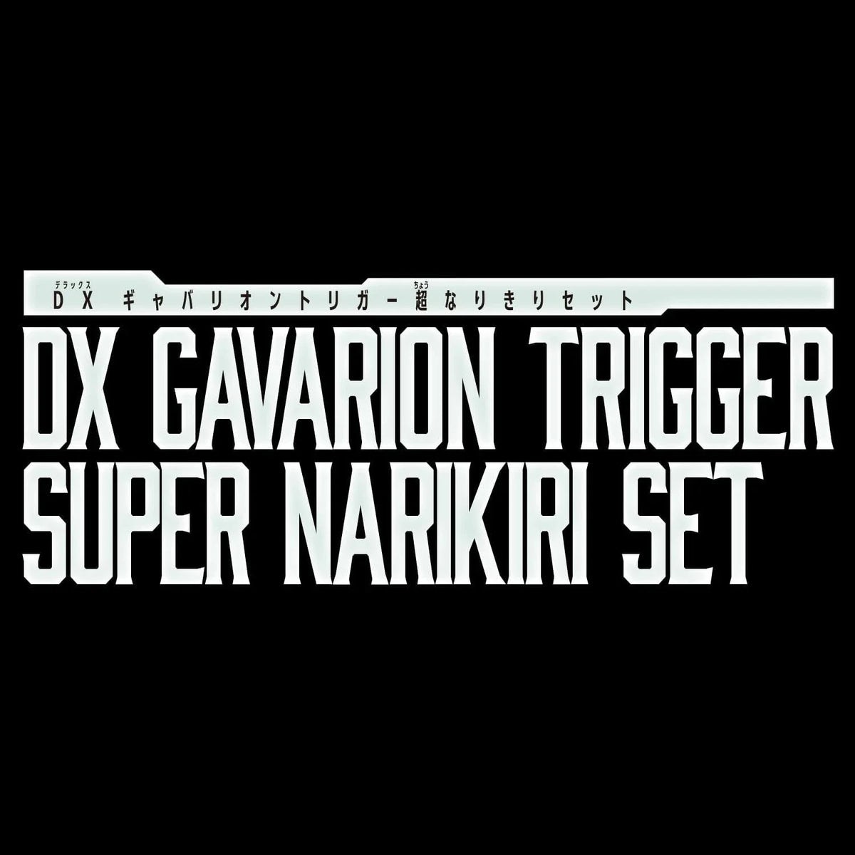 BANDAI Super Space Sheriff Gavan Infinity DX Gavarion Trigger Super Narikiri set