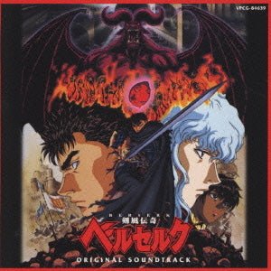 剑风传奇 Berserk 动画原声带 OST 平泽进 Susumu Hirasawa